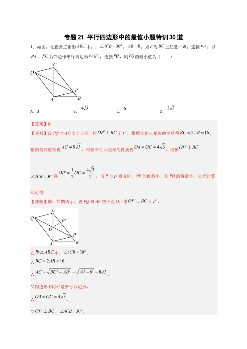 专题21平行四边形中的最值小题特训30道（解析版）_初中数学人教版_八年级数学下册_保存转存之后查看(1)_8下-初中数学人教版（2026春新版持续更新）_旧版-可参考_06习题试卷_5专项练习