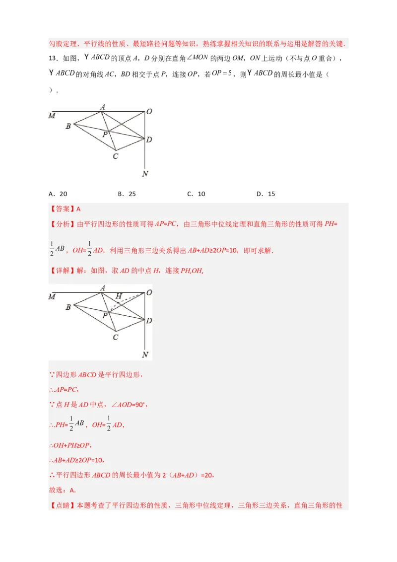 专题21平行四边形中的最值小题特训30道（解析版）_初中数学人教版_八年级数学下册_保存转存之后查看(1)_8下-初中数学人教版（2026春新版持续更新）_旧版-可参考_06习题试卷_5专项练习