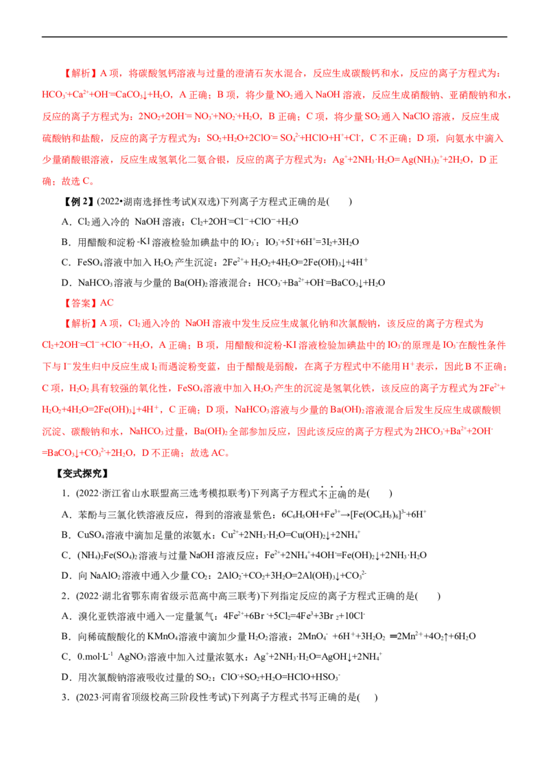 专题03离子反应（讲）（学生版）_05高考化学_通用版（老高考）复习资料_2023年复习资料_二轮复习_2023年高考化学二轮复习讲练测（全国通用）