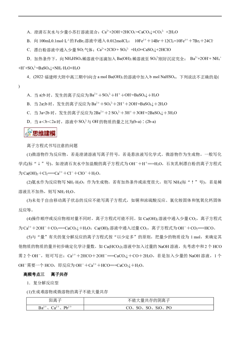 专题03离子反应（讲）（学生版）_05高考化学_通用版（老高考）复习资料_2023年复习资料_二轮复习_2023年高考化学二轮复习讲练测（全国通用）