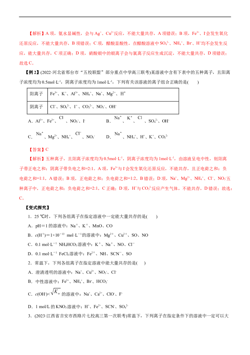 专题03离子反应（讲）（学生版）_05高考化学_通用版（老高考）复习资料_2023年复习资料_二轮复习_2023年高考化学二轮复习讲练测（全国通用）