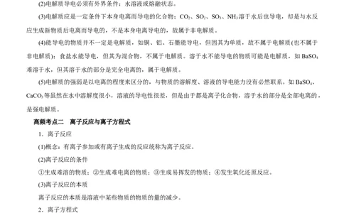专题03离子反应（讲）（学生版）_05高考化学_通用版（老高考）复习资料_2023年复习资料_二轮复习_2023年高考化学二轮复习讲练测（全国通用）