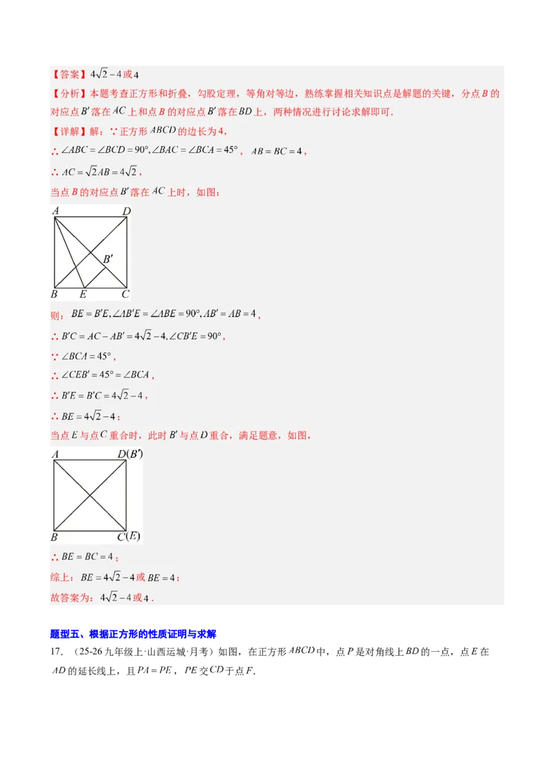 专题05正方形的性质与判定（8大题型）（专项训练）（解析版）_初中数学人教版_八年级数学下册_保存转存之后查看(1)_2026春季新版-持续更新中_第二套-知_06试题_专项训练