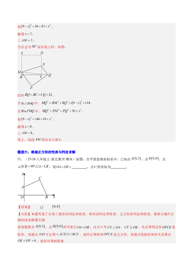 专题05正方形的性质与判定（8大题型）（专项训练）（解析版）_初中数学人教版_八年级数学下册_保存转存之后查看(1)_2026春季新版-持续更新中_第二套-知_06试题_专项训练