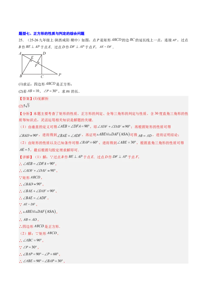 专题05正方形的性质与判定（8大题型）（专项训练）（解析版）_初中数学人教版_八年级数学下册_保存转存之后查看(1)_2026春季新版-持续更新中_第二套-知_06试题_专项训练