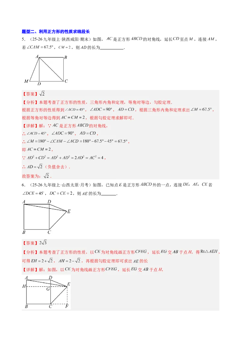 专题05正方形的性质与判定（8大题型）（专项训练）（解析版）_初中数学人教版_八年级数学下册_保存转存之后查看(1)_2026春季新版-持续更新中_第二套-知_06试题_专项训练