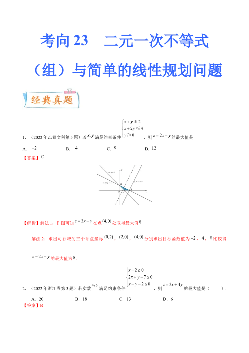 考向23二元一次不等式（组）与简单的线性规划问题（重点）-备战2023年高考数学一轮复习考点微专题（全国通用）（学生版）_2.2025数学总复习_赠品通用版（老高考）复习资料