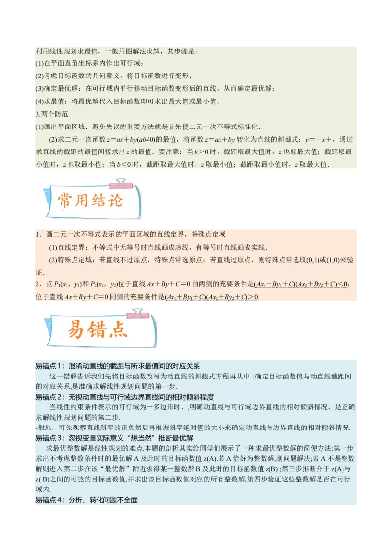考向23二元一次不等式（组）与简单的线性规划问题（重点）-备战2023年高考数学一轮复习考点微专题（全国通用）（学生版）_2.2025数学总复习_赠品通用版（老高考）复习资料