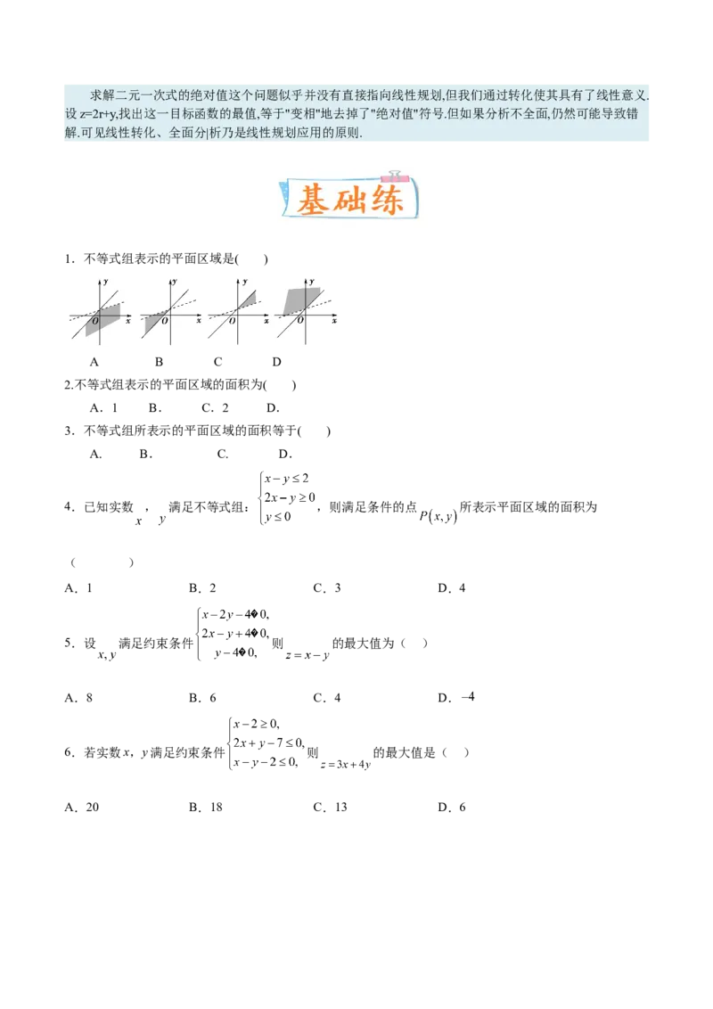 考向23二元一次不等式（组）与简单的线性规划问题（重点）-备战2023年高考数学一轮复习考点微专题（全国通用）（学生版）_2.2025数学总复习_赠品通用版（老高考）复习资料