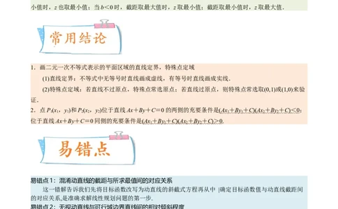 考向23二元一次不等式（组）与简单的线性规划问题（重点）-备战2023年高考数学一轮复习考点微专题（全国通用）（学生版）_2.2025数学总复习_赠品通用版（老高考）复习资料
