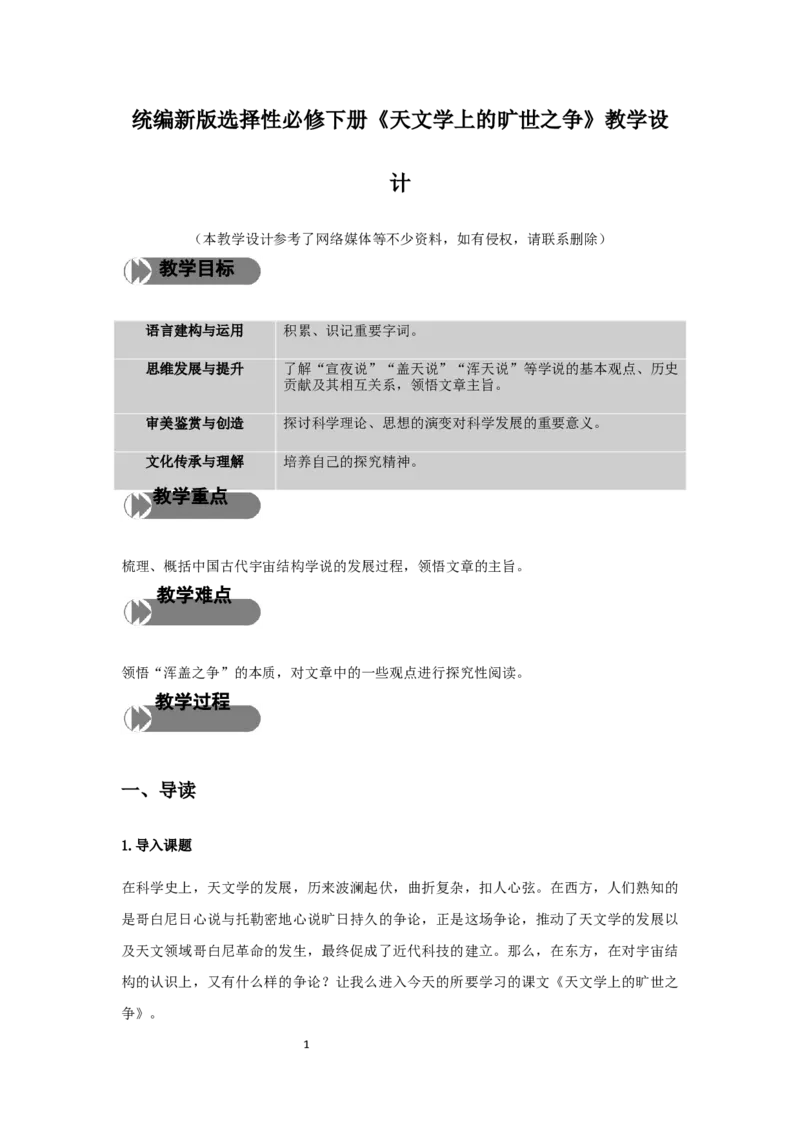 精品教学《天文学上的旷世之争》（教学设计）-2020-2021学年高二语文同步教学(统编版选择性必修下)_高语_人教版高中语文_05部编高中语文选择性必修下册_03课件+教案