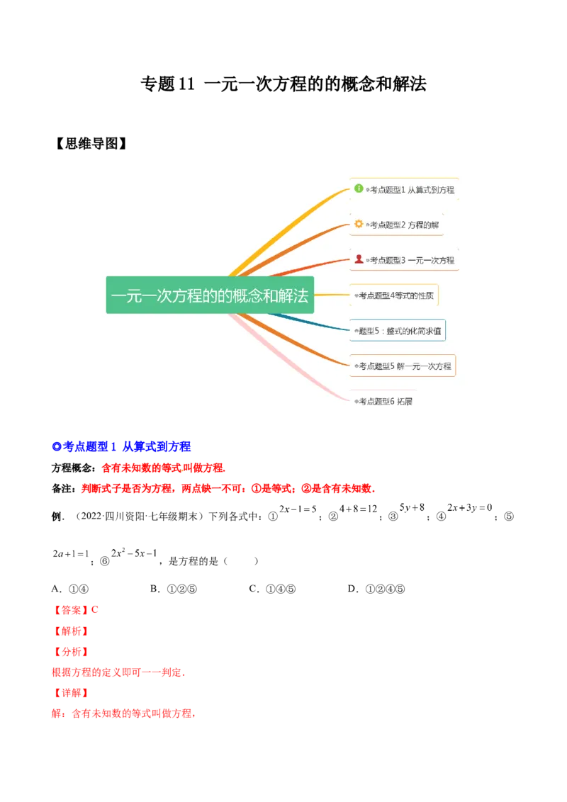 专题11一元一次方程的的概念和解法(人教版)(解析版)_初中数学人教版_7上-初中数学人教版_7上-初中数学人教版（旧版）赠送_07专项讲练