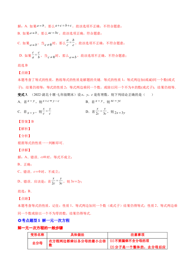 专题11一元一次方程的的概念和解法(人教版)(解析版)_初中数学人教版_7上-初中数学人教版_7上-初中数学人教版（旧版）赠送_07专项讲练