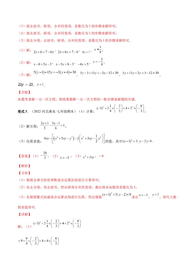 专题11一元一次方程的的概念和解法(人教版)(解析版)_初中数学人教版_7上-初中数学人教版_7上-初中数学人教版（旧版）赠送_07专项讲练