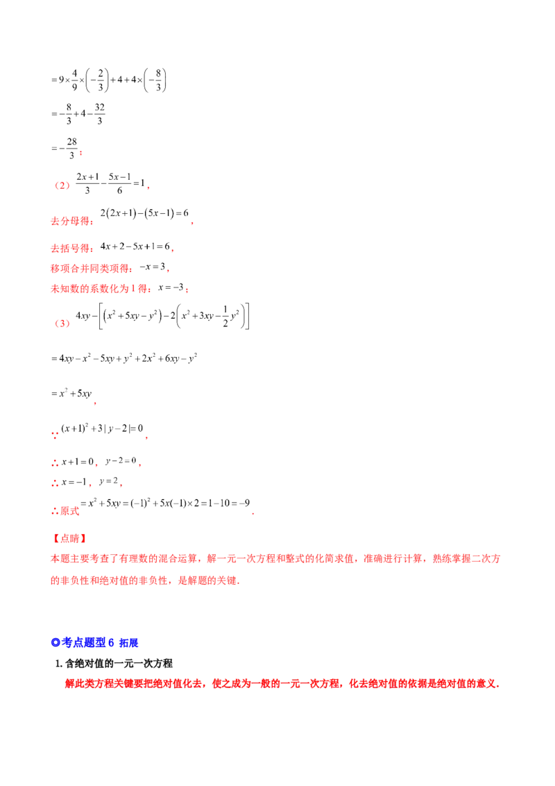 专题11一元一次方程的的概念和解法(人教版)(解析版)_初中数学人教版_7上-初中数学人教版_7上-初中数学人教版（旧版）赠送_07专项讲练