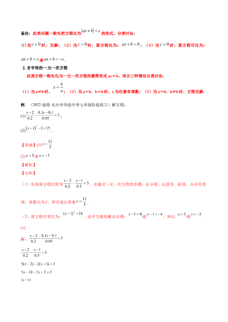 专题11一元一次方程的的概念和解法(人教版)(解析版)_初中数学人教版_7上-初中数学人教版_7上-初中数学人教版（旧版）赠送_07专项讲练