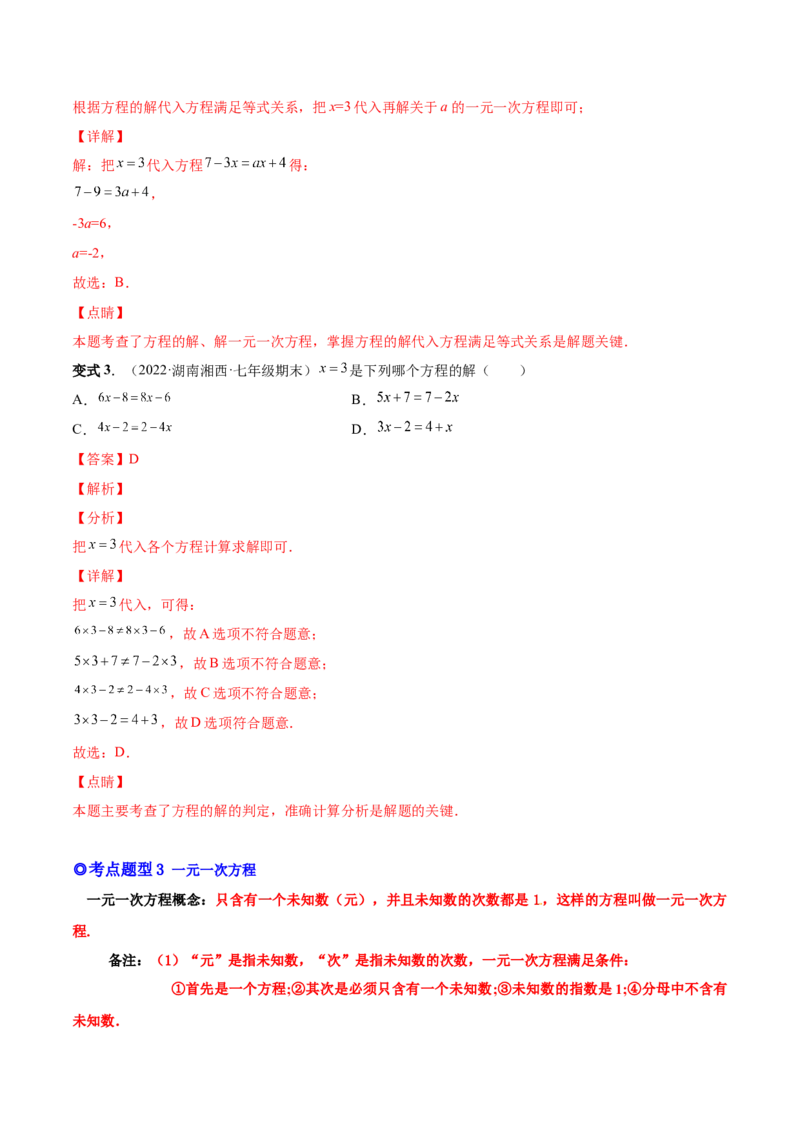 专题11一元一次方程的的概念和解法(人教版)(解析版)_初中数学人教版_7上-初中数学人教版_7上-初中数学人教版（旧版）赠送_07专项讲练