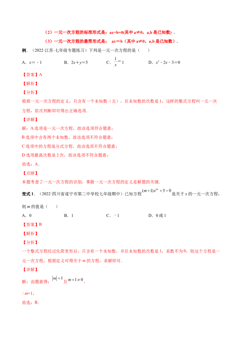专题11一元一次方程的的概念和解法(人教版)(解析版)_初中数学人教版_7上-初中数学人教版_7上-初中数学人教版（旧版）赠送_07专项讲练