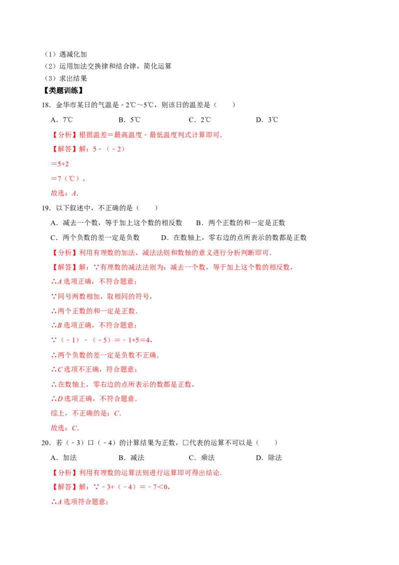 专题06有理数的加减法专题训练（解析版）_初中数学人教版_7上-初中数学人教版_7上-初中数学人教版（旧版）赠送_07专项讲练