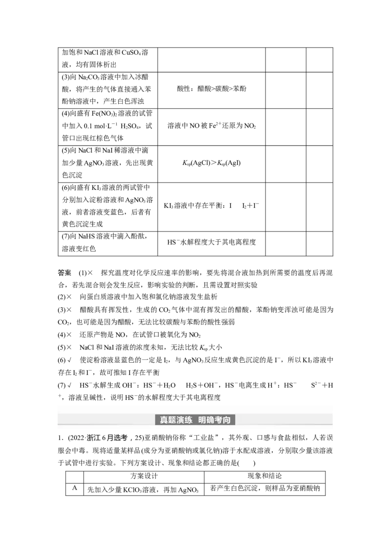 2024年高考化学一轮复习（新高考版）第11章第68讲　简单实验方案的设计与评价_05高考化学_2024年新高考资料_1.2024一轮复习_2024年高考化学一轮复习讲义（新人教新高考版）