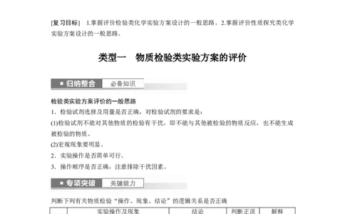2024年高考化学一轮复习（新高考版）第11章第68讲　简单实验方案的设计与评价_05高考化学_2024年新高考资料_1.2024一轮复习_2024年高考化学一轮复习讲义（新人教新高考版）