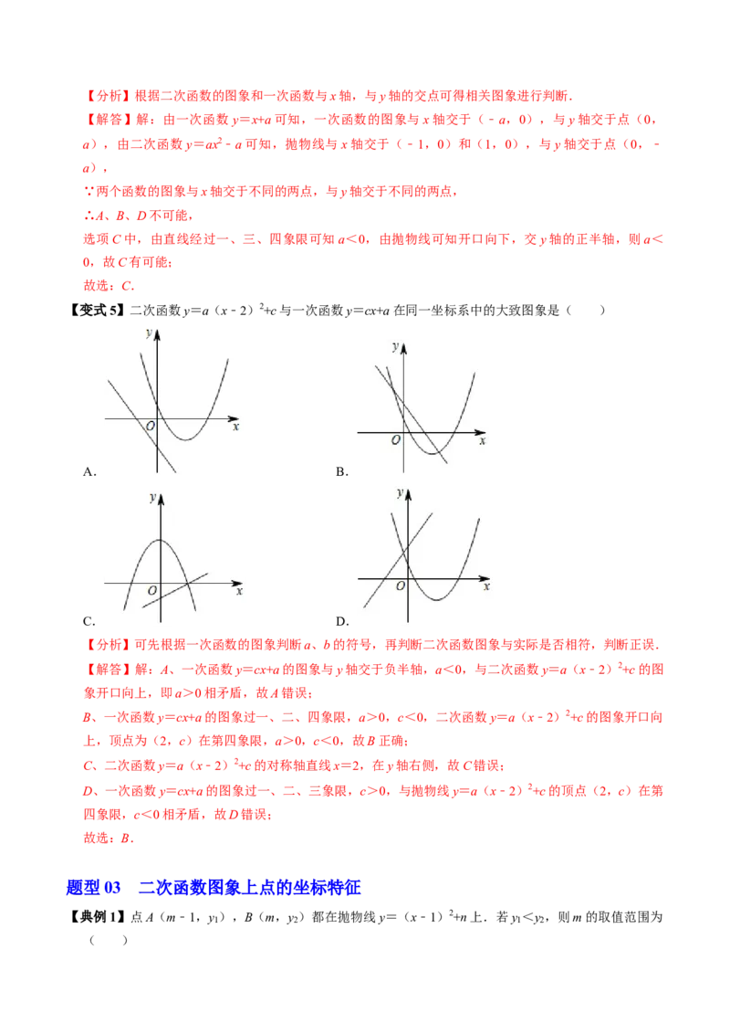 第03讲二次函数的图象与性质（2）（3个知识点+4类热点题型讲练+习题巩固）（教师版）_初中数学_九年级数学上册（人教版）_同步讲义-U18_2025版