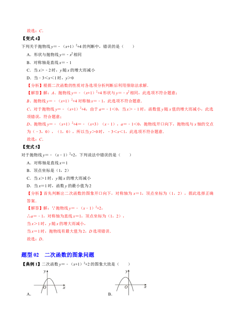 第03讲二次函数的图象与性质（2）（3个知识点+4类热点题型讲练+习题巩固）（教师版）_初中数学_九年级数学上册（人教版）_同步讲义-U18_2025版