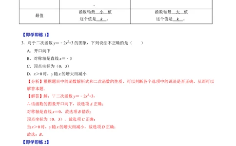 第03讲二次函数的图象与性质（2）（3个知识点+4类热点题型讲练+习题巩固）（教师版）_初中数学_九年级数学上册（人教版）_同步讲义-U18_2025版