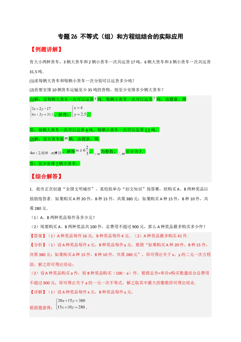专题26不等式（组）和方程组结合的实际应用（解析版）_初中数学人教版_7下-初中数学人教版_7下-初中数学人教版（旧版）赠送_06习题试卷_6期中期末复习专题
