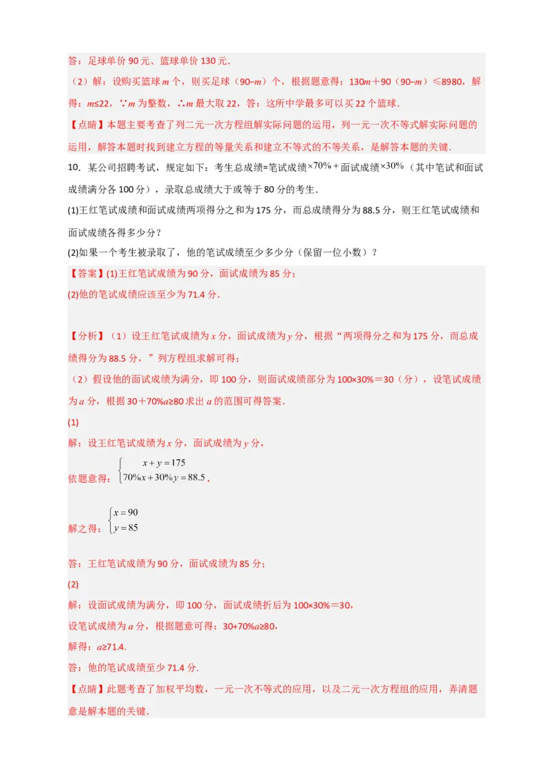 专题26不等式（组）和方程组结合的实际应用（解析版）_初中数学人教版_7下-初中数学人教版_7下-初中数学人教版（旧版）赠送_06习题试卷_6期中期末复习专题