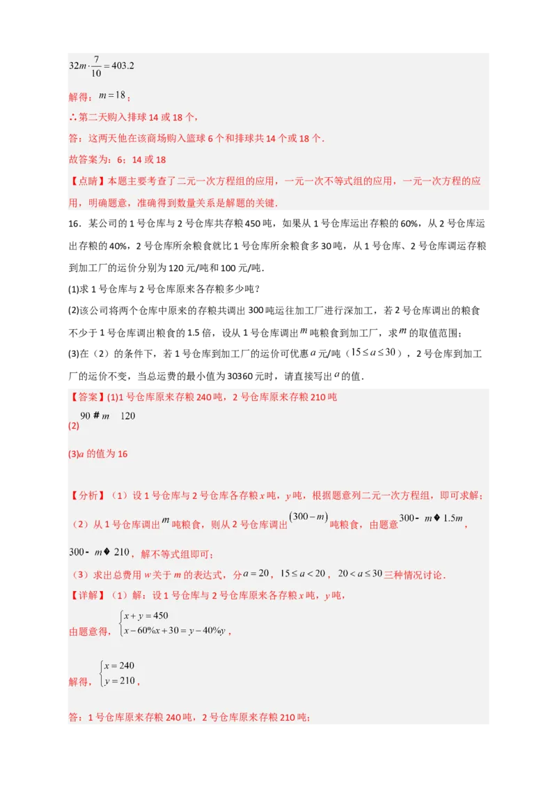 专题26不等式（组）和方程组结合的实际应用（解析版）_初中数学人教版_7下-初中数学人教版_7下-初中数学人教版（旧版）赠送_06习题试卷_6期中期末复习专题