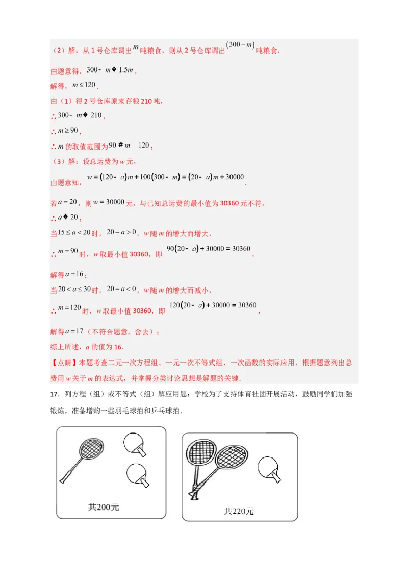专题26不等式（组）和方程组结合的实际应用（解析版）_初中数学人教版_7下-初中数学人教版_7下-初中数学人教版（旧版）赠送_06习题试卷_6期中期末复习专题