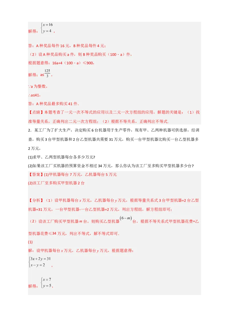 专题26不等式（组）和方程组结合的实际应用（解析版）_初中数学人教版_7下-初中数学人教版_7下-初中数学人教版（旧版）赠送_06习题试卷_6期中期末复习专题