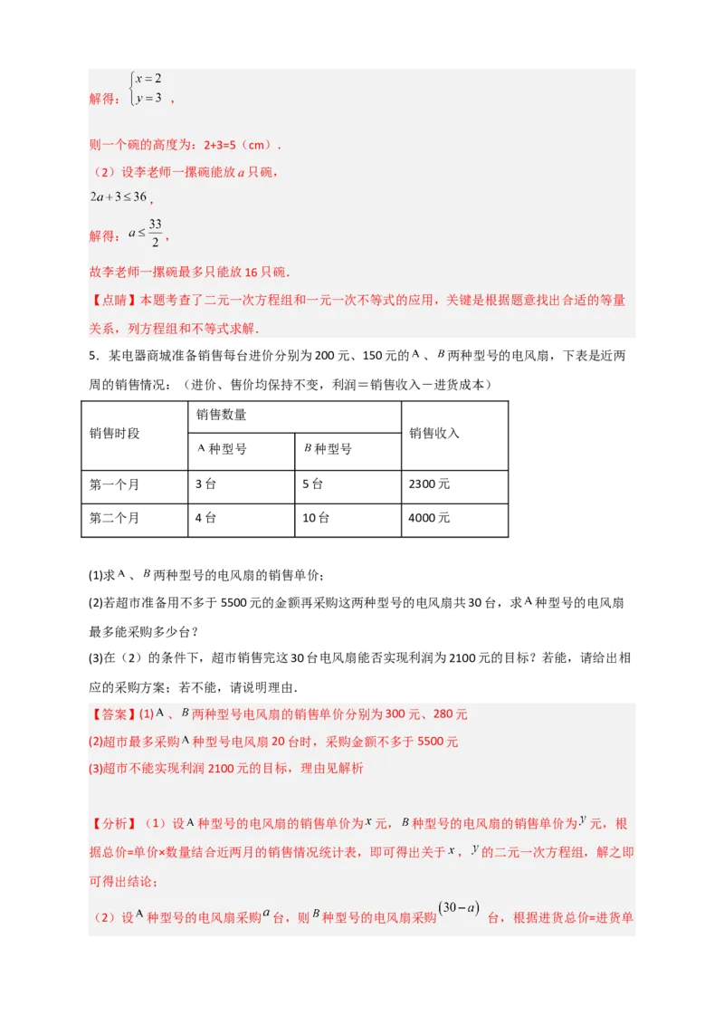 专题26不等式（组）和方程组结合的实际应用（解析版）_初中数学人教版_7下-初中数学人教版_7下-初中数学人教版（旧版）赠送_06习题试卷_6期中期末复习专题