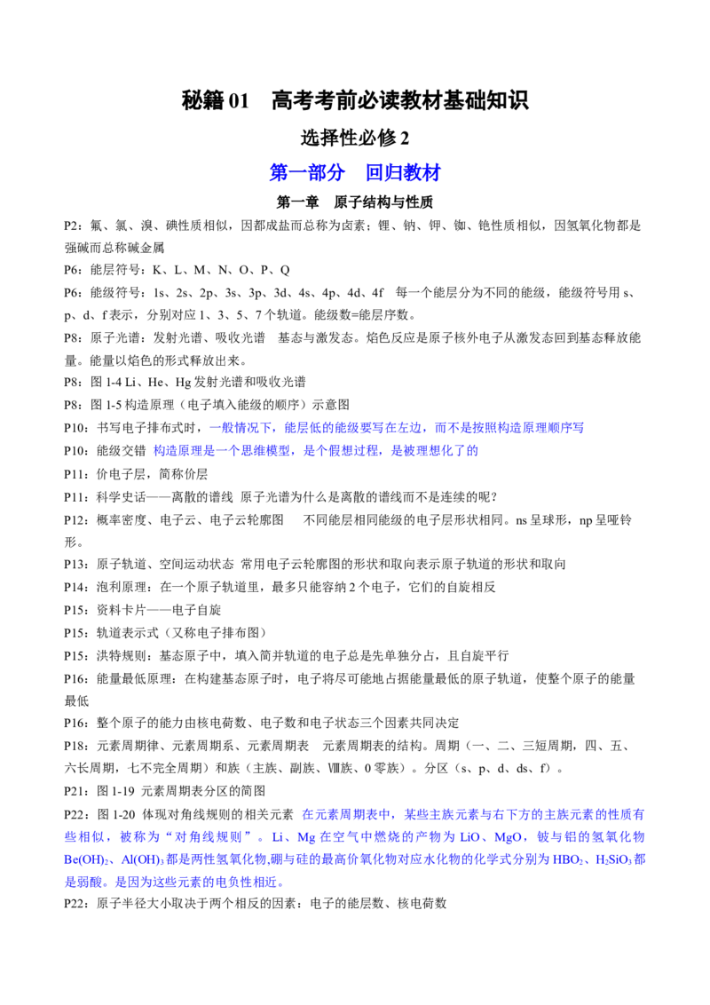 专题4+选择性必修2++高考考前必读教材基础知识（回归教材+课本实验）-备战2024年高考化学抢分秘籍（新高考专用）[44358478]_05高考化学_2024年新高考资料_5.2024三轮冲刺