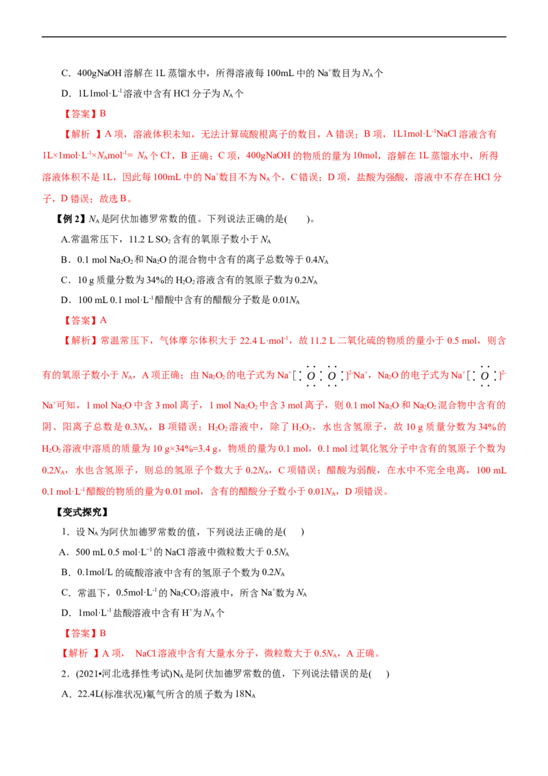 专题02NA及其运用（讲）（教师版）_05高考化学_通用版（老高考）复习资料_2023年复习资料_二轮复习_2023年高考化学二轮复习讲练测（全国通用）