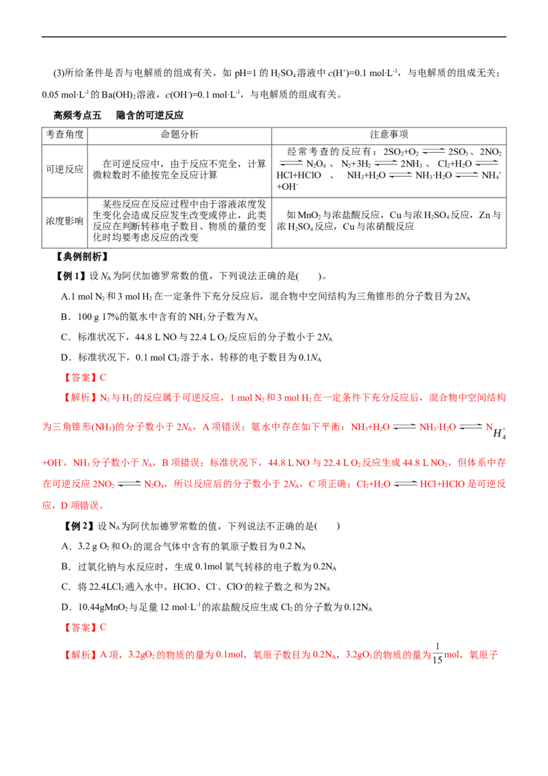 专题02NA及其运用（讲）（教师版）_05高考化学_通用版（老高考）复习资料_2023年复习资料_二轮复习_2023年高考化学二轮复习讲练测（全国通用）