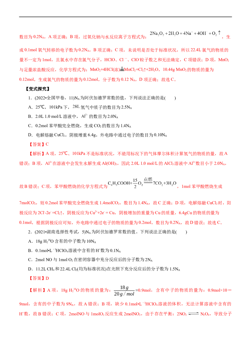 专题02NA及其运用（讲）（教师版）_05高考化学_通用版（老高考）复习资料_2023年复习资料_二轮复习_2023年高考化学二轮复习讲练测（全国通用）