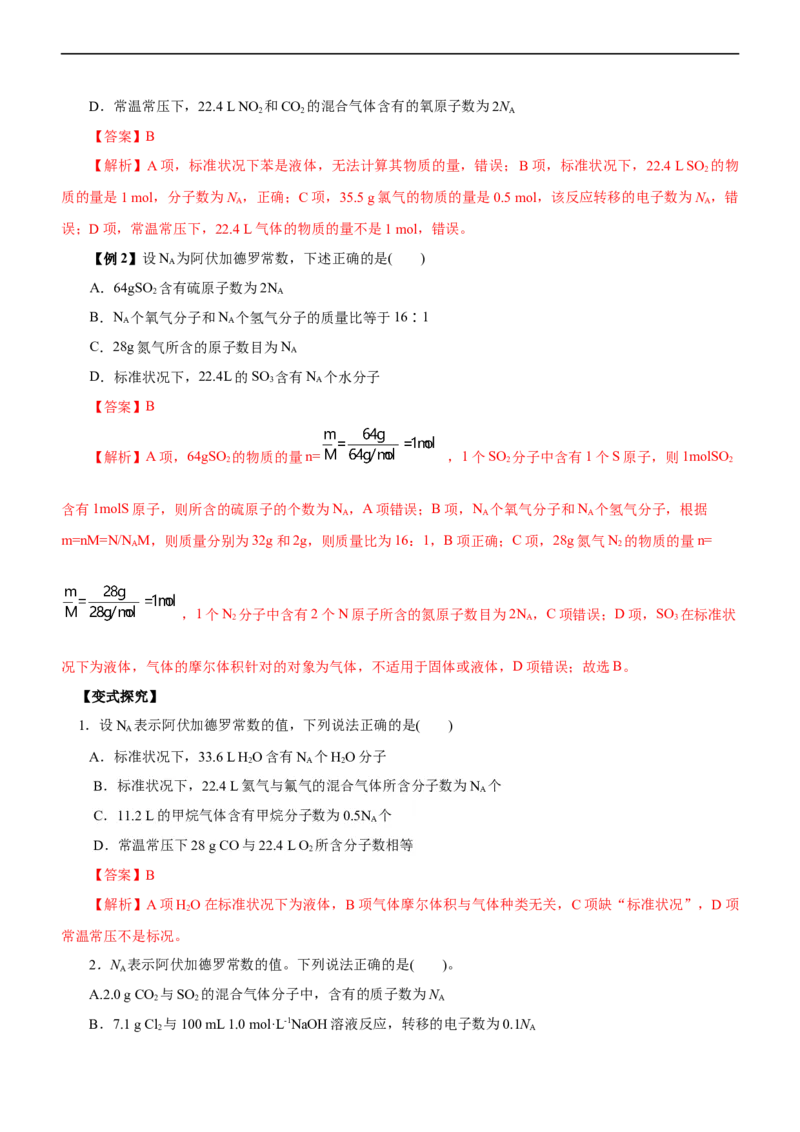 专题02NA及其运用（讲）（教师版）_05高考化学_通用版（老高考）复习资料_2023年复习资料_二轮复习_2023年高考化学二轮复习讲练测（全国通用）