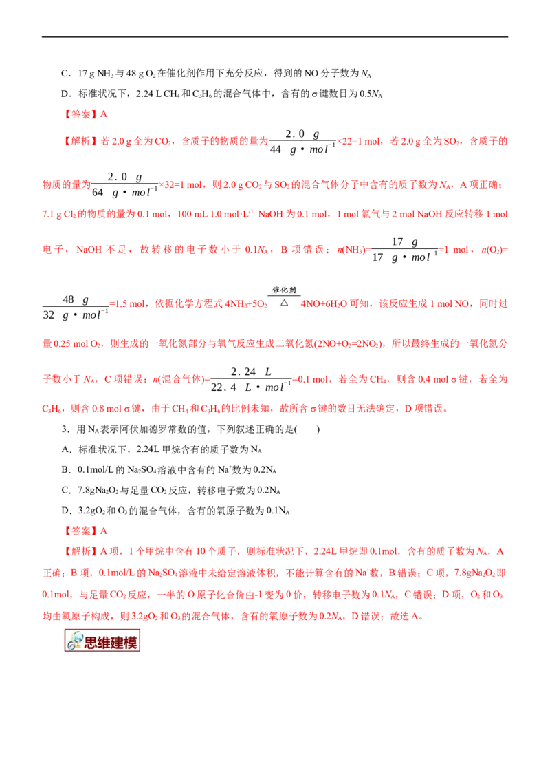 专题02NA及其运用（讲）（教师版）_05高考化学_通用版（老高考）复习资料_2023年复习资料_二轮复习_2023年高考化学二轮复习讲练测（全国通用）