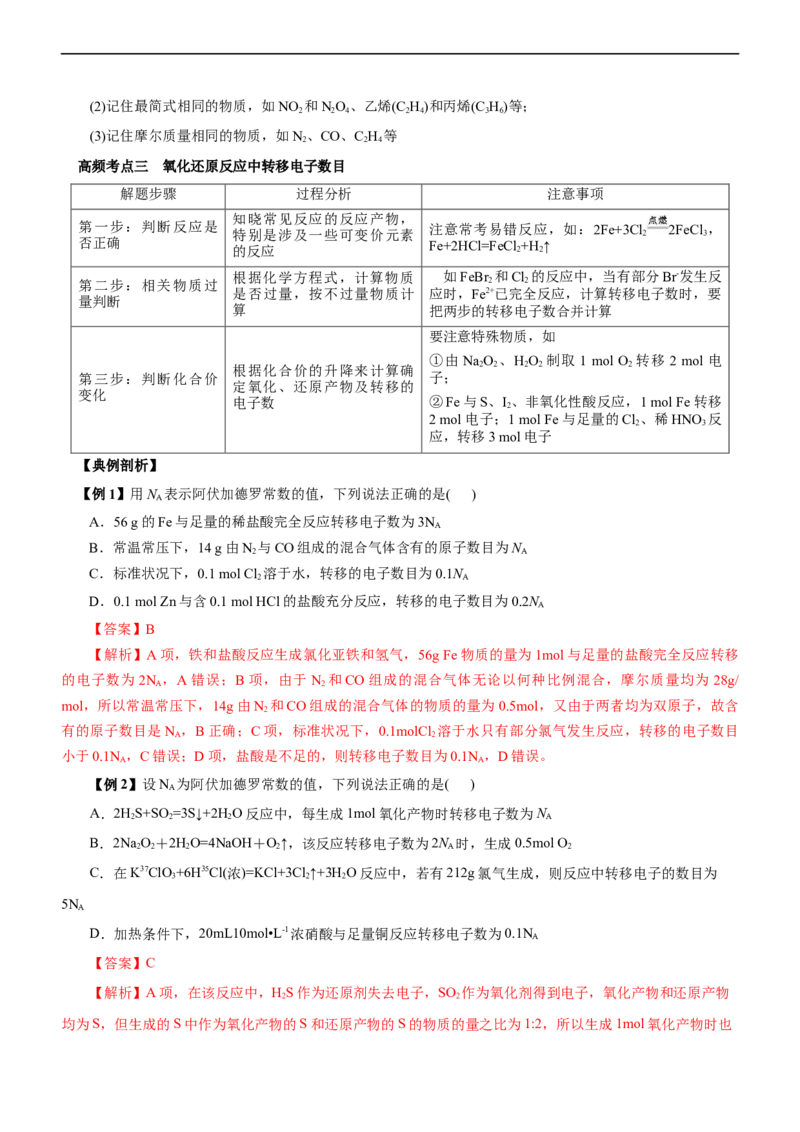 专题02NA及其运用（讲）（教师版）_05高考化学_通用版（老高考）复习资料_2023年复习资料_二轮复习_2023年高考化学二轮复习讲练测（全国通用）