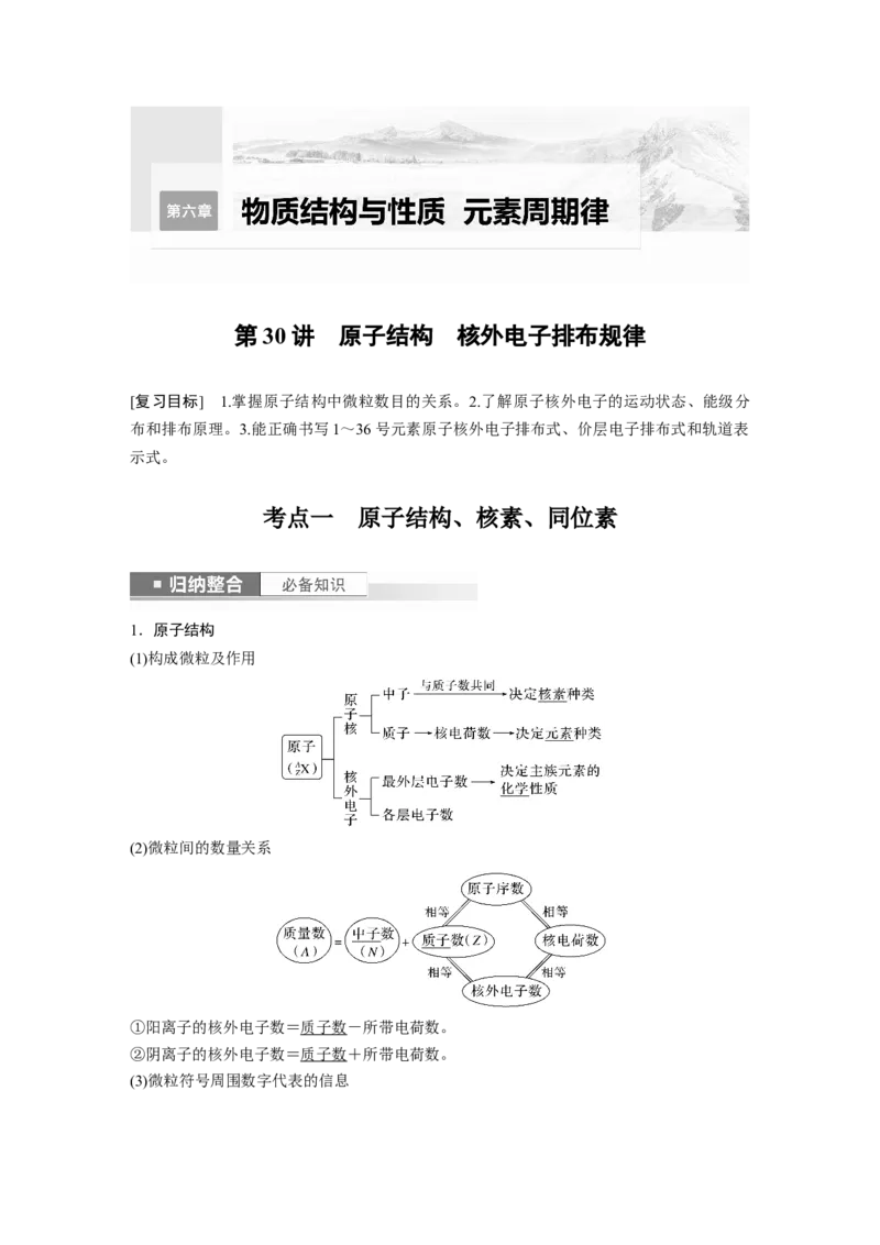 2024年高考化学一轮复习（新高考版）第6章第30讲　原子结构　核外电子排布规律_05高考化学_2024年新高考资料_1.2024一轮复习_2024年高考化学一轮复习讲义（新人教新高考版）