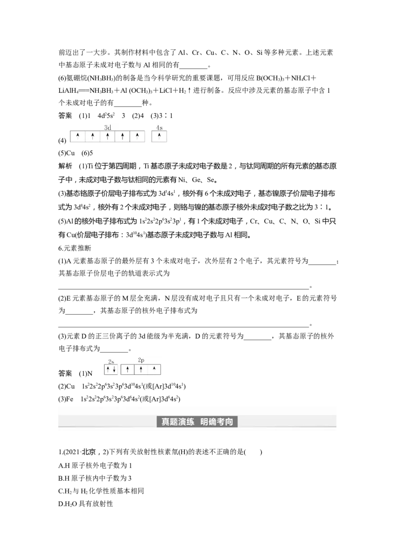 2024年高考化学一轮复习（新高考版）第6章第30讲　原子结构　核外电子排布规律_05高考化学_2024年新高考资料_1.2024一轮复习_2024年高考化学一轮复习讲义（新人教新高考版）
