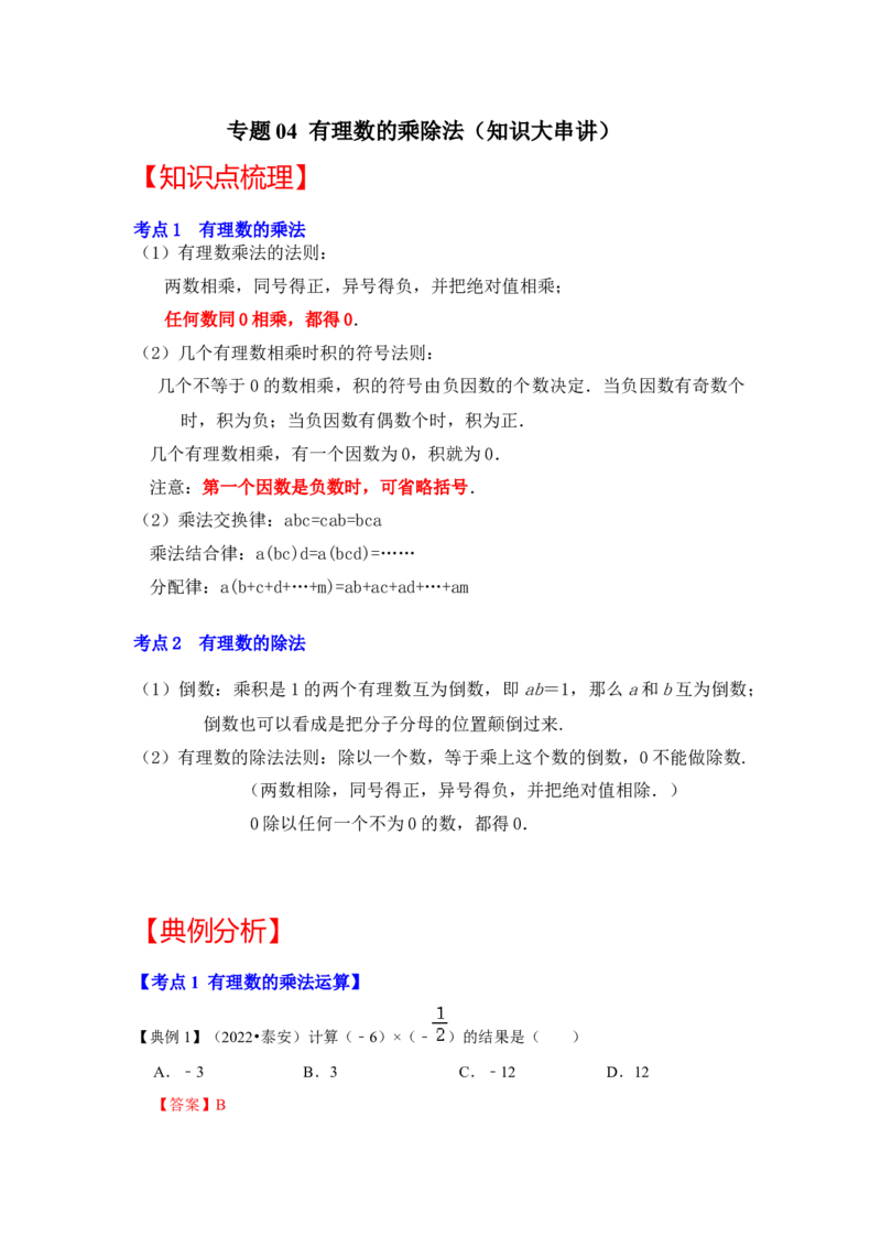 专题04有理数的乘除法（知识大串讲）（解析版）_初中数学人教版_7上-初中数学人教版_7上-初中数学人教版（旧版）赠送_06习题试卷_6期中期末复习专题