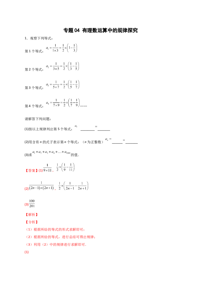 专题04有理数运算中的规律探究（解析版）_初中数学人教版_7上-初中数学人教版_7上-初中数学人教版（旧版）赠送_07专项讲练
