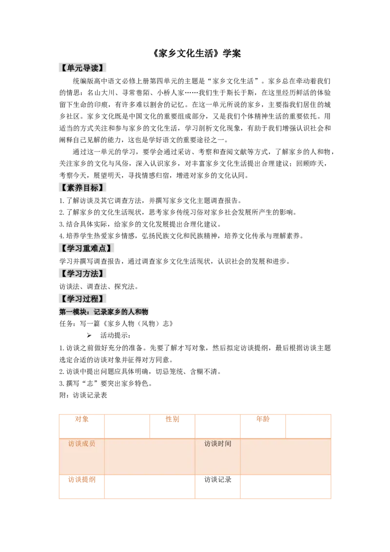 第四单元《家乡文化生活》（学案）-新教材精创2020-2021学年高一语文新教材同步备课（部编版必修上册）_高语_人教版高中语文_01部编高中语文必修上册_学案
