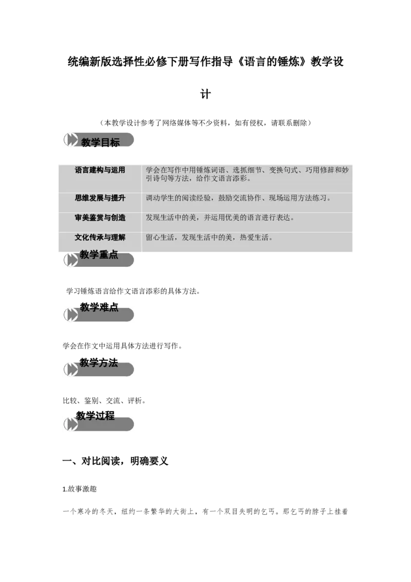 精品教学《单元写作指导：语言的锤炼》（教学设计）-2019-2020学年高二语文同步教学(统编版选择性必修下)_高语_人教版高中语文_05部编高中语文选择性必修下册_03课件+教案