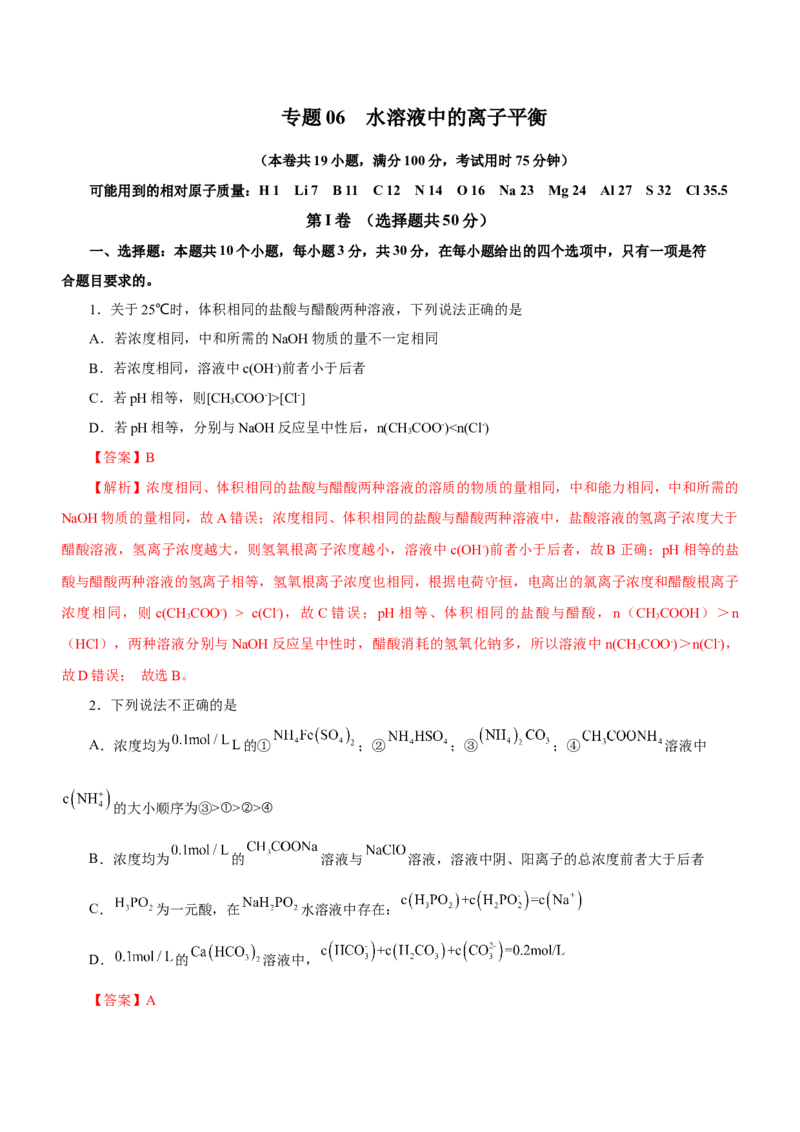 专题06水溶液中的离子平衡（测）解析版-2023年高考化学二轮复习讲练测（新高考专用）_05高考化学_新高考复习资料_2023年新高考资料_二轮复习