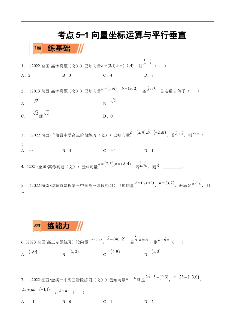 考点5-1向量坐标运算与平行垂直(文理）-2023年高考数学一轮复习小题多维练（全国通用）（原卷版）_2.2025数学总复习_赠品通用版（老高考）复习资料_一轮复习