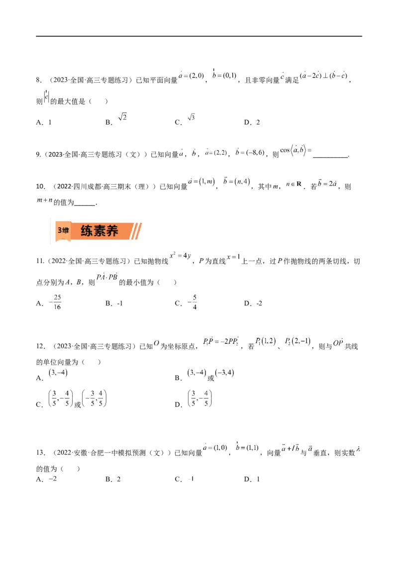 考点5-1向量坐标运算与平行垂直(文理）-2023年高考数学一轮复习小题多维练（全国通用）（原卷版）_2.2025数学总复习_赠品通用版（老高考）复习资料_一轮复习